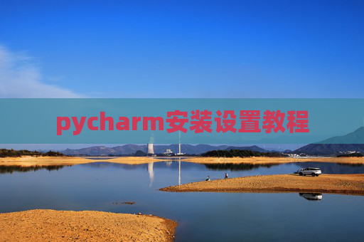 pycharm安装设置教程