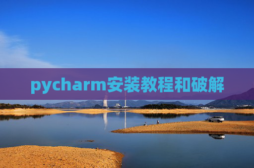 pycharm安装教程和破解